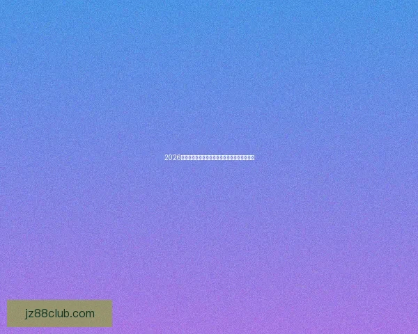 2026世界杯最新赛程揭晓各大豪门备战情况全面分析