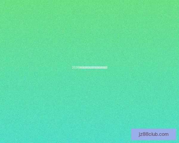 2026世界杯主场馆全景揭秘与精彩赛事攻略指南